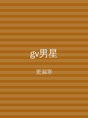 gv男星