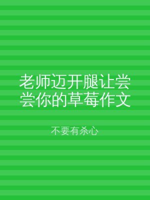 老师迈开腿让尝尝你的草莓作文