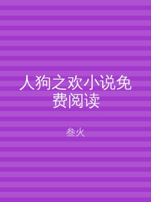 人狗之欢小说免费阅读