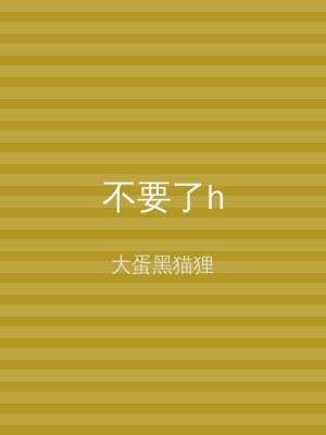 不要了h