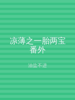 凉薄之一胎两宝番外