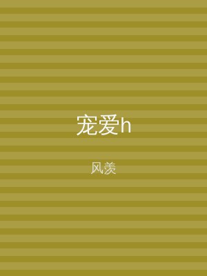 宠爱h