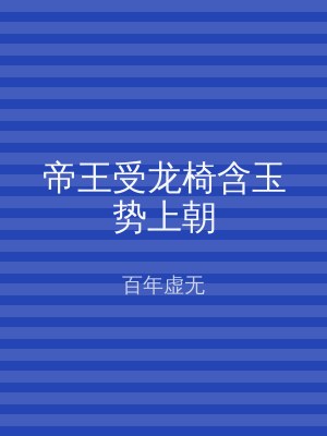 帝王受龙椅含玉势上朝