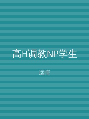 高H调教NP学生