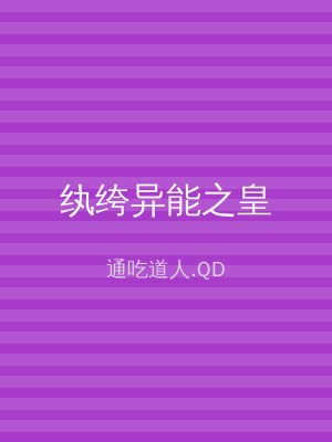 纨绔异能之皇