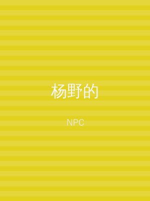 杨野的