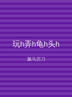 玩h弄h龟h头h