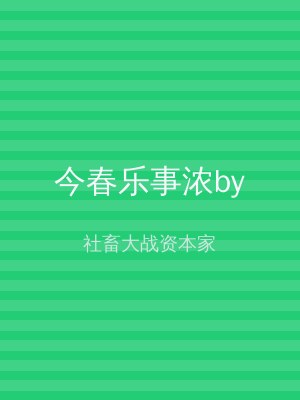 今春乐事浓by