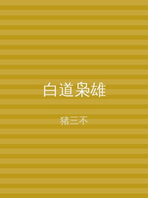 白道枭雄