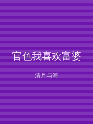 官色我喜欢富婆
