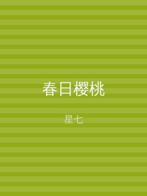 春日樱桃
