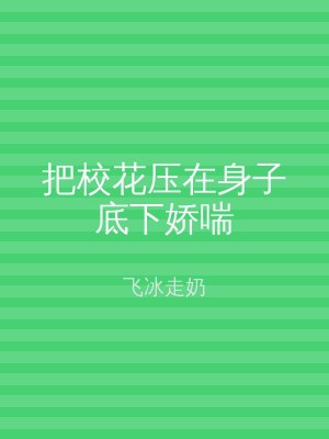 把校花压在身子底下娇喘