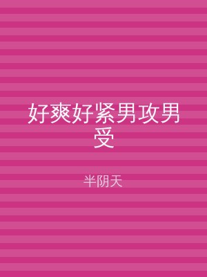 好爽好紧男攻男受