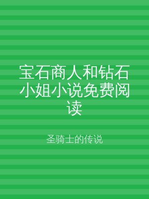 宝石商人和钻石小姐小说免费阅读