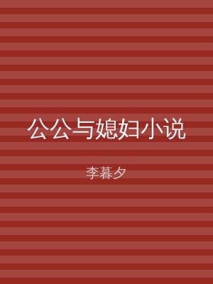 公公与媳妇小说