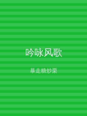 吟咏风歌