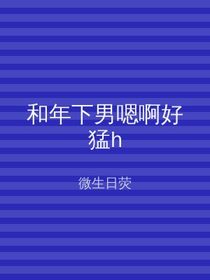 和年下男嗯啊好猛h