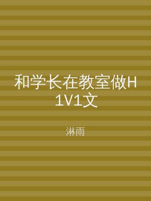 和学长在教室做H1V1文