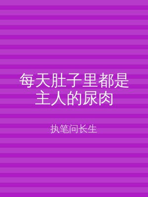 每天肚子里都是主人的尿肉