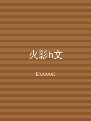 火影h文