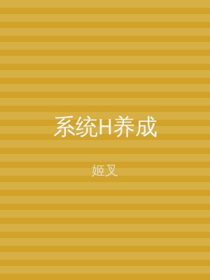 系统H养成