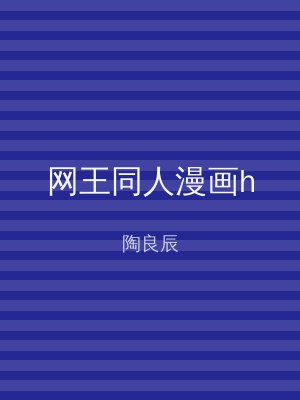 网王同人漫画h