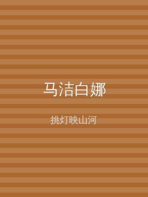 马洁白娜