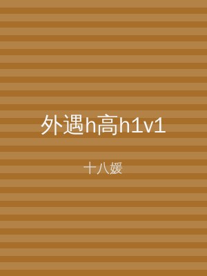外遇h高h1v1