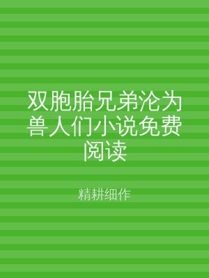 双胞胎兄弟沦为兽人们小说免费阅读