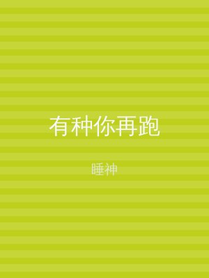 有种你再跑