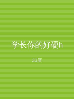 学长你的好硬h