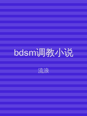 bdsm调教小说