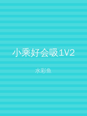 小乘好会吸1V2