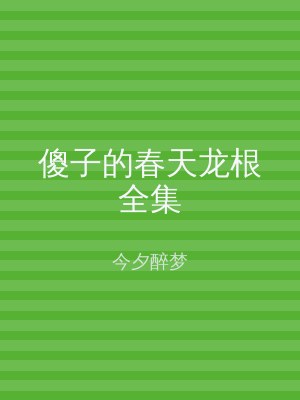 傻子的春天龙根全集