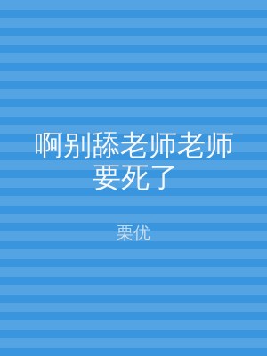 啊别舔老师老师要死了