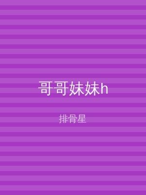 哥哥妹妹h