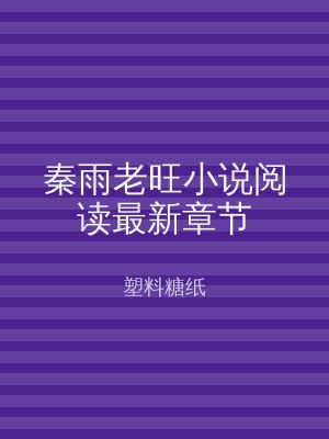 秦雨老旺小说阅读最新章节