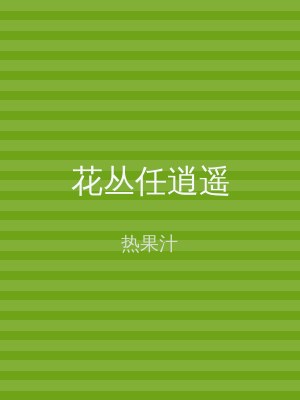花丛任逍遥