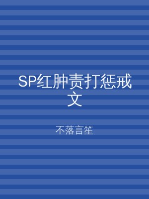 SP红肿责打惩戒文