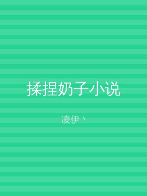 揉捏奶子小说