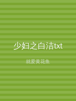 少妇之白洁txt