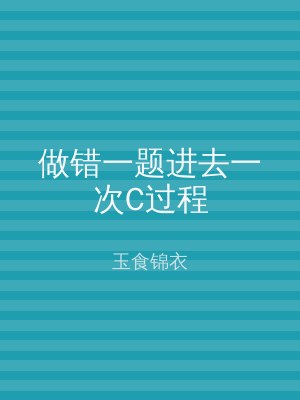 做错一题进去一次C过程