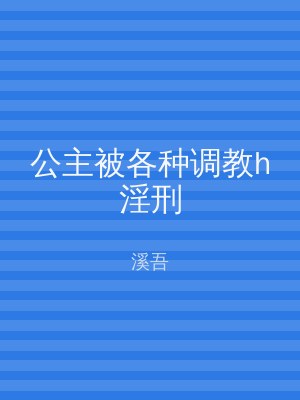 公主被各种调教h淫刑