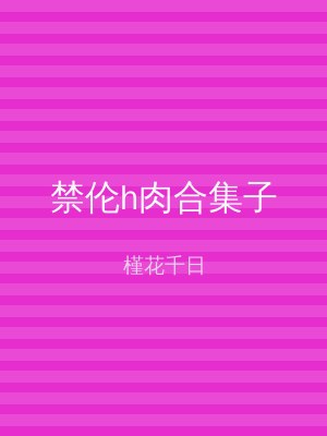 禁伦h肉合集子