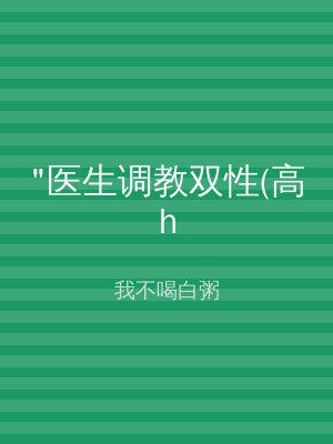 "医生调教双性(高h