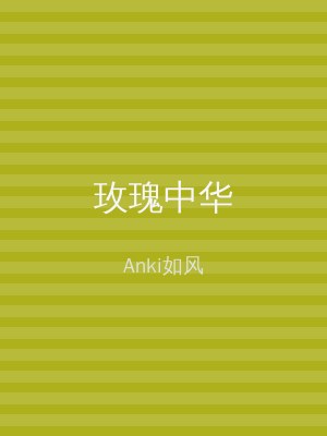 玫瑰中华