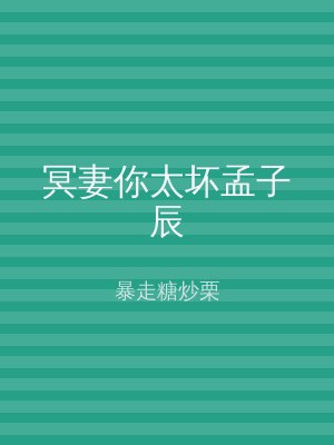 冥妻你太坏孟子辰