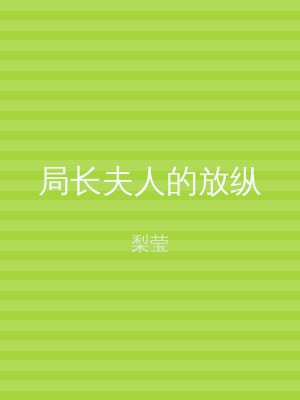 局长夫人的放纵