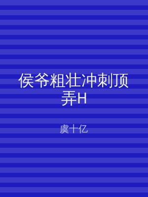 侯爷粗壮冲刺顶弄H