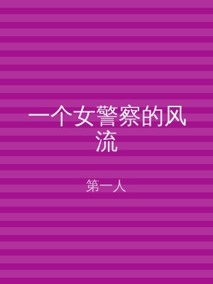 一个女警察的风流